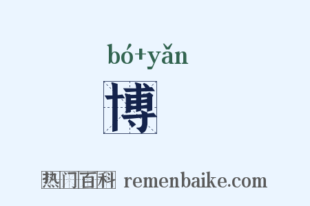 博揜是什么意思的图片